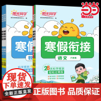 2025新版阳光同学寒假衔接小学六年级语文数学全套人教版苏教版北师版同步教材练习题寒假作业训练预复习寒假口算阅读练习题