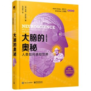 [N]大脑的奥秘(人类如何感知世界全新升级版)(精)-9787121344237