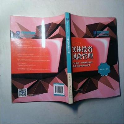 正版新书]实体投资风险管理杨安富 编著9787548218999