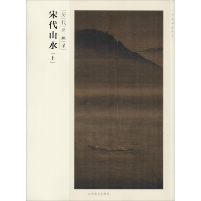 醉染图书历代名画录 宋代山水(上)9787548024453