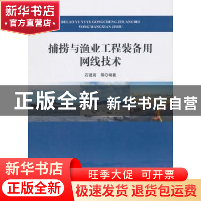 正版 捕捞与渔业工程装备用网线技术 石建高 等 著 海洋出版社 97