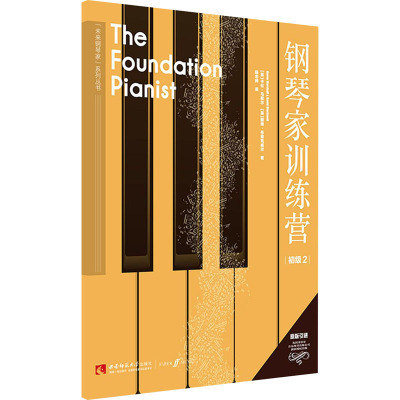 钢琴家训练营 初级 2