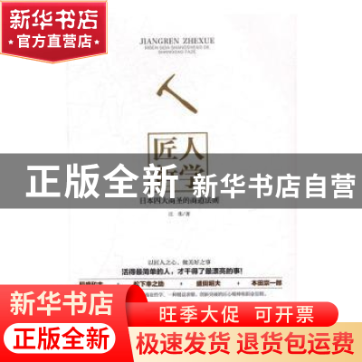正版 匠人哲学:日本四大商圣的商道法则 江伟 中国华侨出版社 97