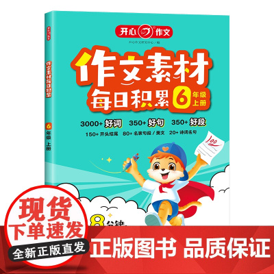 开心·25秋·作文素材每日积累·6年级·上册
