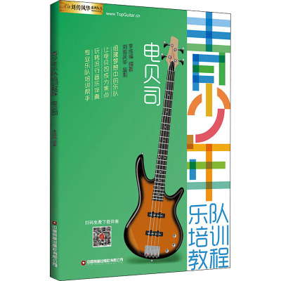 青少年乐队培训教程——电贝司