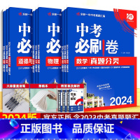 2本套装·地理生物[全国版] [正版]2024新版中考必刷卷九年级上下册数学语文物理英语历史化学地理生物道德与法治初三中