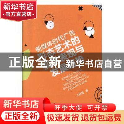 正版 新媒体时代广告形态艺术的视觉表现与发展趋势 王玮莹著 东