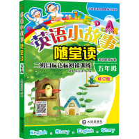 英语小故事随堂读.第2级:五年级