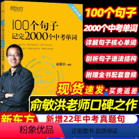 100个句子记完2000个中考单词 初中通用 [正版]英语俞敏洪100个句子记完2000个中考单词初中英语大字号俞洪敏一