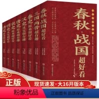 [正版]中国历史超好看全8册 汉史春秋战国秦史三国两晋唐史宋史明史清史 中国历史书书籍中国通史古代史历史书籍历史知识读