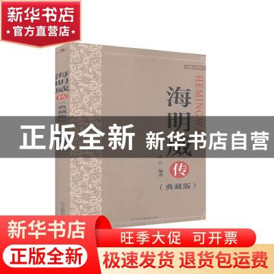正版 海明威传(典藏版) 编者:金苏|责编:林立 中华工商联合出版社