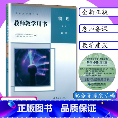 [正版]新版教师用书物理必修第3册人教版高中物理教师教学参考物理3必修教师教学用书物理必修第三册新改版高中物理必修3老