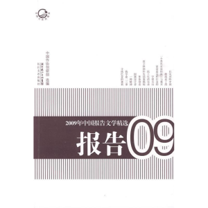 正版新书]2009年中国报告文学精选中国作协创研部9787535442543