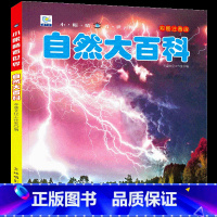[任选3本39元]自然百科 [正版]人体大百科全书注音版人体的奥秘儿童少儿科普绘本小百科读物科学启蒙认知幼儿宝宝3-6-