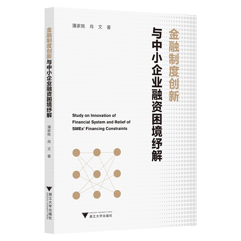正版新书]金融制度创新与中小企业融资困境纾解潘家栋9787308220
