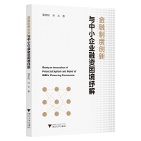 正版新书]金融制度创新与中小企业融资困境纾解潘家栋9787308220