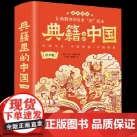 [正版]典籍里的中国全套正版(精装版)五六七八九年级初中高中生青少年版课外阅读书籍中国通史古代史青少年版史记历史类书