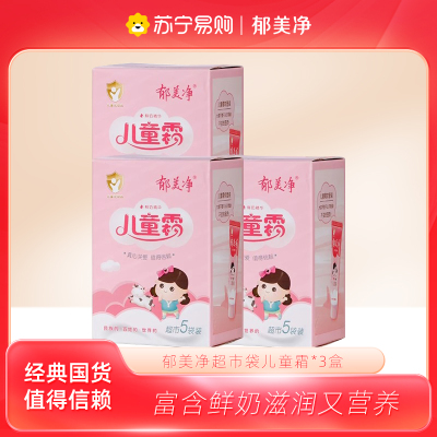 郁美净儿童鲜奶霜超市款25g*15袋囤货装宝宝霜 补水保湿宝宝润肤面霜 身体润肤乳