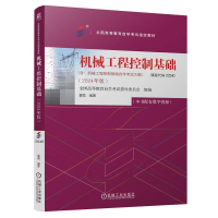 正版新书]机械工程控制基础全国高等教育自学考试指导委员会 董
