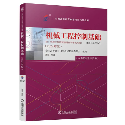 正版新书]机械工程控制基础全国高等教育自学考试指导委员会 董