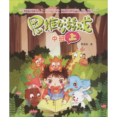 醉染图书思维力游戏 中班 上9787564177430