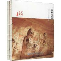 正版新书]讲解北石窟甘肃北石窟寺文物保护研究所9787226054413