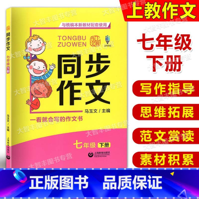 [正版]上教作文 同步作文 与统编本语文配套 七年级下册/7年级第二学期 上海教育出版社 初一年级同步作文素材写作技巧