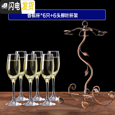 三维工匠香槟杯玻璃杯欧式高脚杯气泡杯鸡尾酒杯子葡萄酒杯套装家用红酒杯 香槟杯170(3796*6只+柳叶杯架
