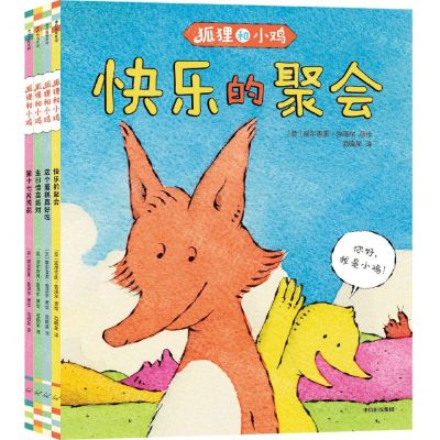 [N]狐狸和小鸡(共4册)-9787521747188