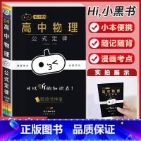 [物理]公式定律 高中通用 [正版]小黑书高中全套基础知识手册必刷题语文数学英语物理化学生物政治历史地理考试重点速记知识