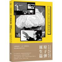 正版新书]不用绞尽脑汁也能看得懂的漫话科学 原子弹诞生篇[美]