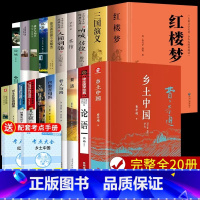 [全套20册]高中课外阅读书籍 [正版]精装2册 乡土中国红楼梦高中读物费孝通和原著高中版无删减高一上册语文整本书阅读与
