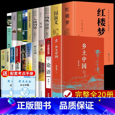 [全套20册]高中课外阅读书籍 [正版]精装2册 乡土中国红楼梦高中读物费孝通和原著高中版无删减高一上册语文整本书阅读与