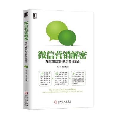 正版新书]微信营销解密(移动互联网时代的营销革命)程小永//李国