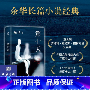 [正版]书店第七天2022年新版 余华长篇小说 比 活着 更绝望比 兄弟 更荒诞 许三观卖血记文城平凡的世界 超现实主