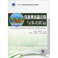 [M]铁路集装箱运输与多式联运-9787114147135