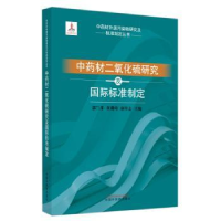 音像材二氧化硫研究及国际标准制定郭兰萍,黄璐琦,康传志主编