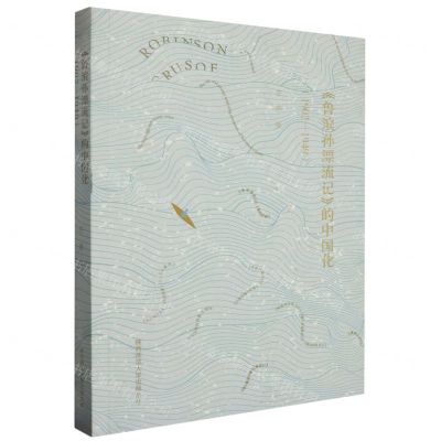 [N]鲁滨孙漂流记的中国化(1902-1949)-9787569537529