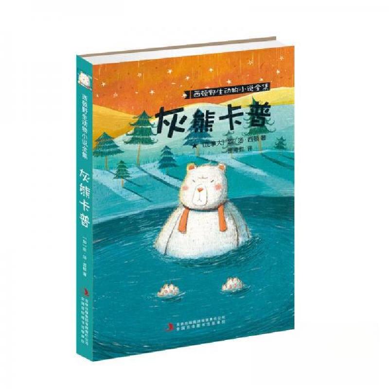 正版新书]D西顿野生动物小说全集:灰熊卡普[加拿大]欧·汤·西顿