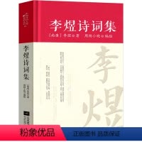 [正版]李煜诗词集全集诗集词集精装 中国古诗词大全集全套唐诗宋词鉴赏赏析初中生高中生必背精装江苏凤凰文艺出版社