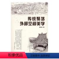 [正版]书籍 传统聚落外部空间美学 金东来 江苏凤凰科学技术出版社 建筑 9787553778167