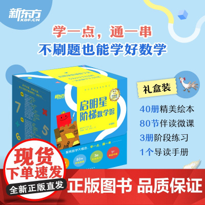 [新东方店]启明星阶梯数学馆 全40册 礼盒装 小学数学基础思维绘本 6-10岁 小学数学专项练习 附赠微课 新东方童书