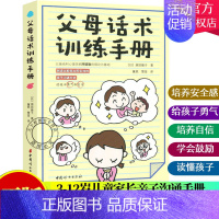 [正版] 父母话术训练手册 阿德勒儿童心理学 亲子沟通全面技巧 3-12岁儿童亲子沟通手册 家庭教育亲子家教 亲子关系家