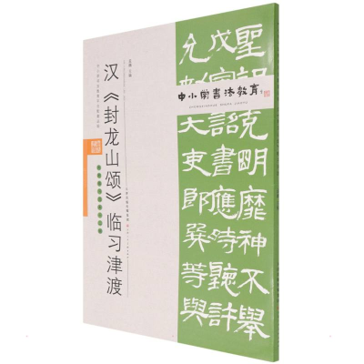 [M]中小学书法教育平台配套丛帖 汉 《封龙山颂》临习津渡-9787530598467