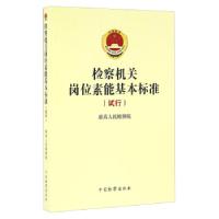 正版新书]检察机关岗位素能基本标准人民检察院 编9787510216459