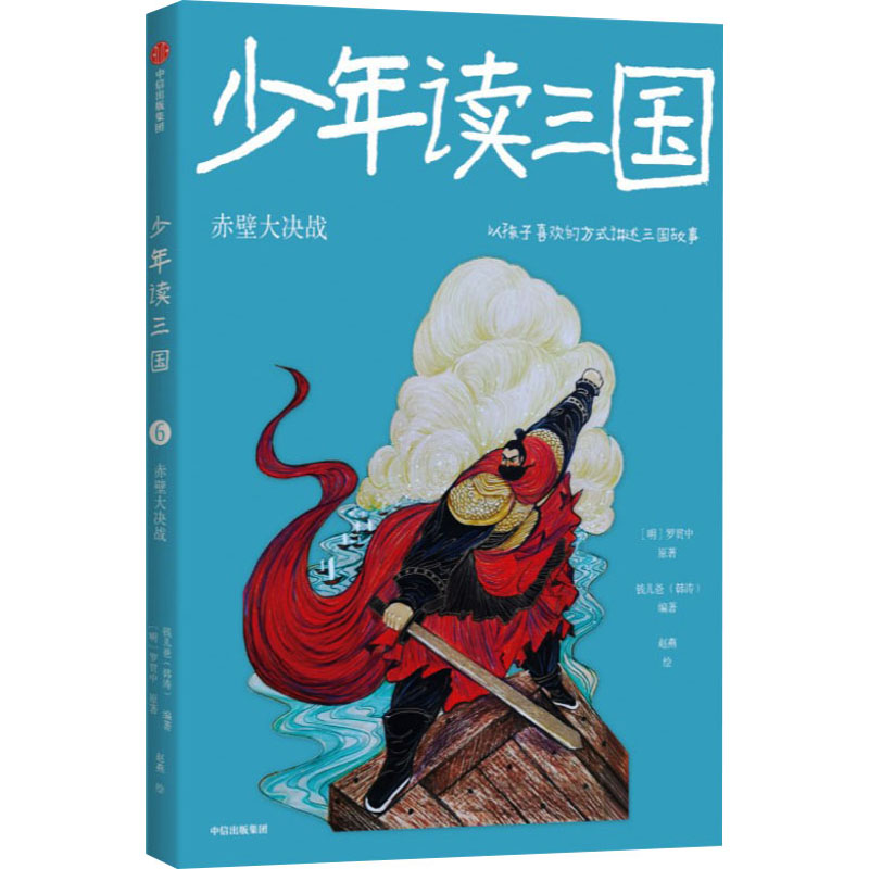 少年读三国:赤壁大决战