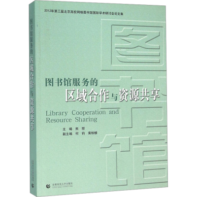 [M]图书馆服务的区域合作与资源共享-9787565610998