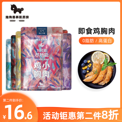 纯肉100g*4袋-独角兽暴肌厨房鸡胸肉健身开袋即食瘦身代餐低脂轻食品鸡肉零食6种口味随机100g*4