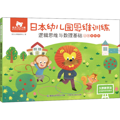 [M]东方小熊日本幼儿园思维训练 逻辑思维与数理基础 小班基础级-9787115568410