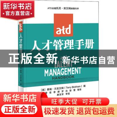 正版 ATD人才管理手册 [美]泰瑞·贝克汉姆 电子工业出版社 978712